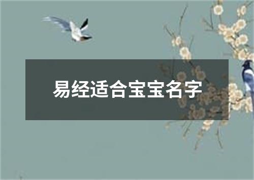 易经适合宝宝名字