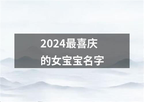 2024最喜庆的女宝宝名字