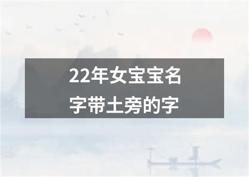 22年女宝宝名字带土旁的字