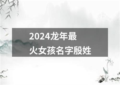 2024龙年最火女孩名字殷姓