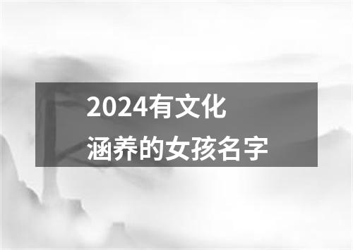 2024有文化涵养的女孩名字