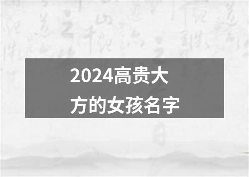 2024高贵大方的女孩名字