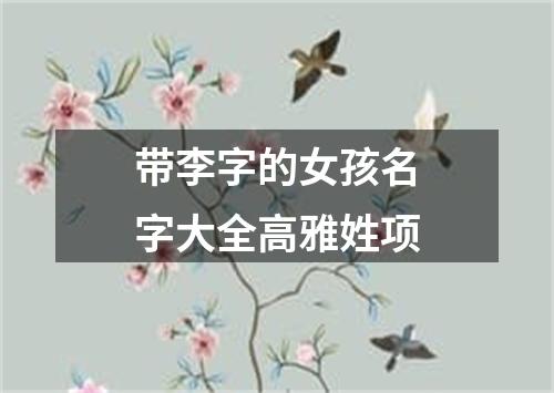 带李字的女孩名字大全高雅姓项