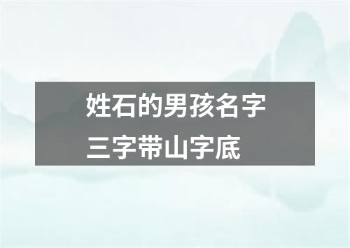 姓石的男孩名字三字带山字底