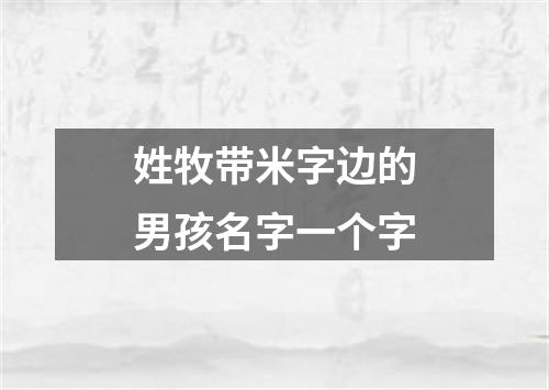 姓牧带米字边的男孩名字一个字