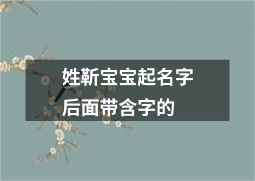 姓靳宝宝起名字后面带含字的