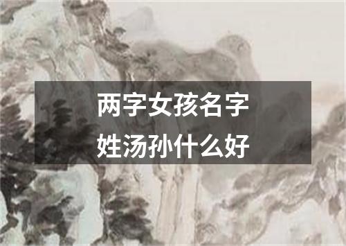 两字女孩名字姓汤孙什么好