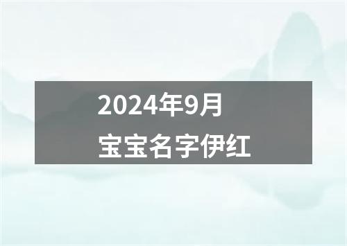 2024年9月宝宝名字伊红