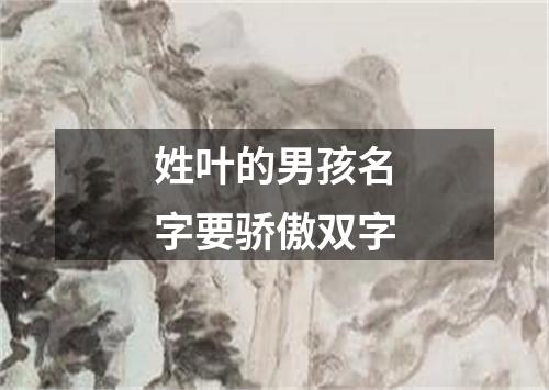 姓叶的男孩名字要骄傲双字