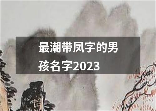 最潮带凤字的男孩名字2023