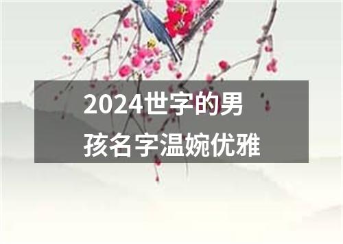 2024世字的男孩名字温婉优雅