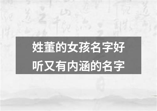 姓董的女孩名字好听又有内涵的名字