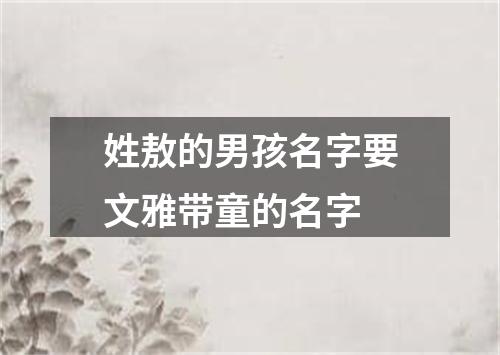 姓敖的男孩名字要文雅带童的名字