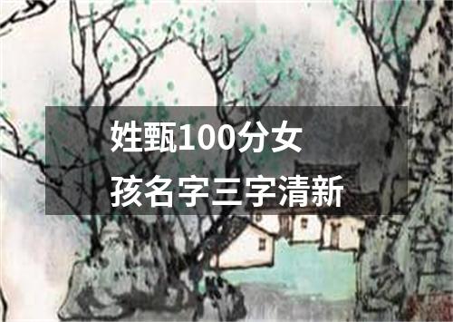 姓甄100分女孩名字三字清新