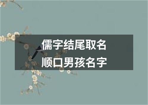 儒字结尾取名顺口男孩名字