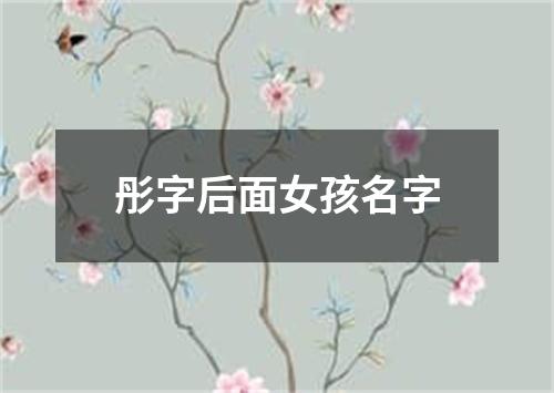 彤字后面女孩名字