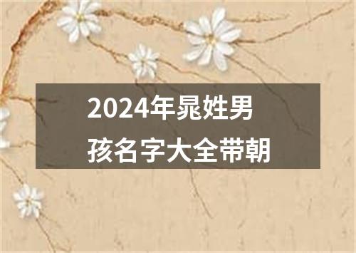 2024年晁姓男孩名字大全带朝