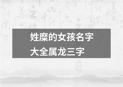 姓糜的女孩名字大全属龙三字