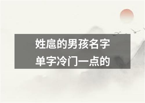 姓扈的男孩名字单字冷门一点的