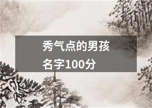 秀气点的男孩名字100分