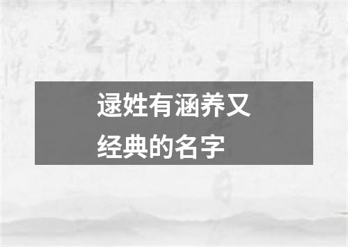 逯姓有涵养又经典的名字