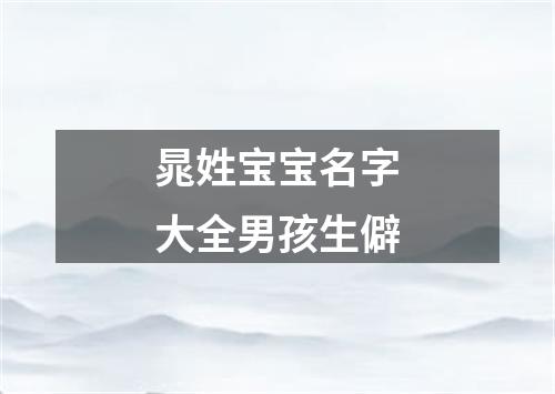 晁姓宝宝名字大全男孩生僻