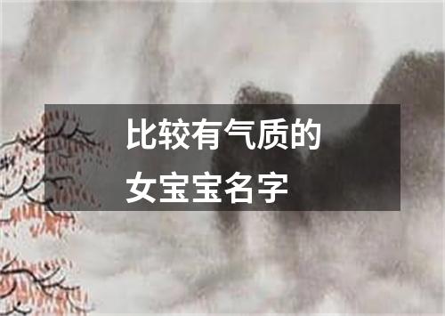 比较有气质的女宝宝名字