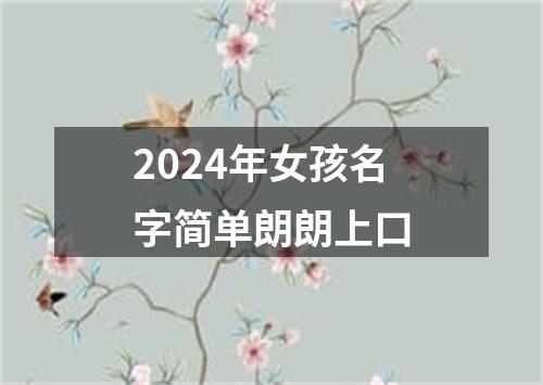 2024年女孩名字简单朗朗上口