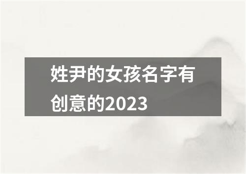 姓尹的女孩名字有创意的2023