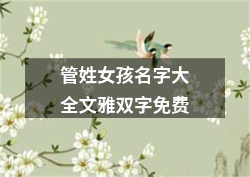 管姓女孩名字大全文雅双字免费