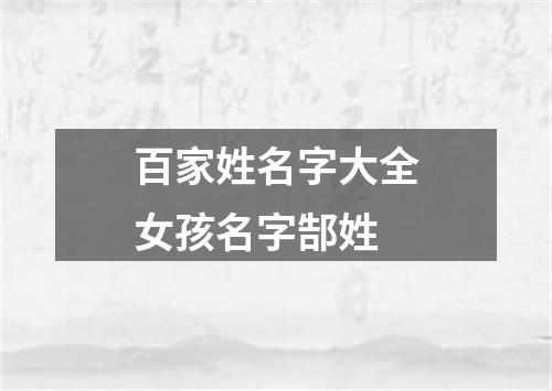 百家姓名字大全女孩名字郜姓