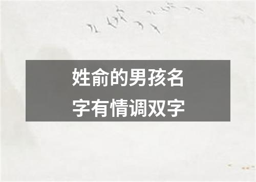 姓俞的男孩名字有情调双字