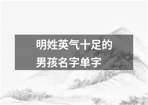 明姓英气十足的男孩名字单字