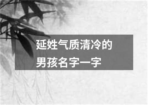 延姓气质清冷的男孩名字一字