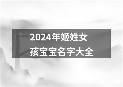 2024年姬姓女孩宝宝名字大全