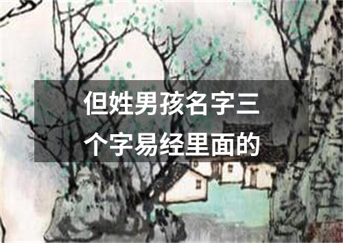 但姓男孩名字三个字易经里面的