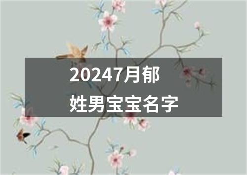 20247月郁姓男宝宝名字