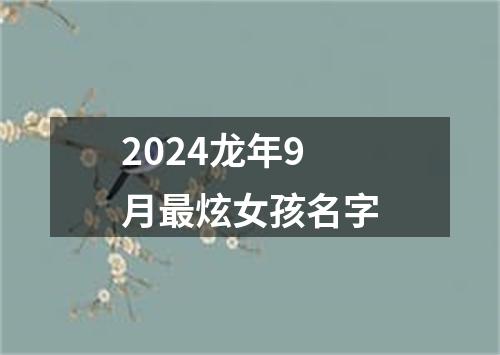 2024龙年9月最炫女孩名字