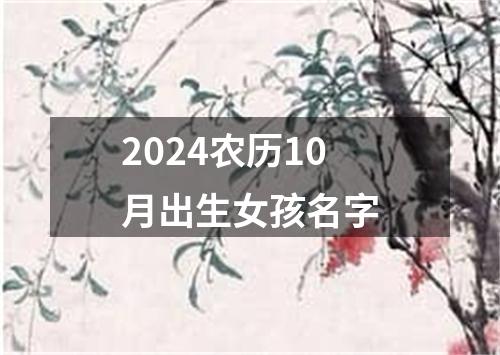 2024农历10月出生女孩名字