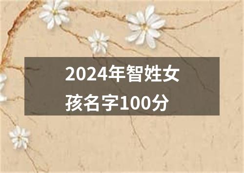 2024年智姓女孩名字100分