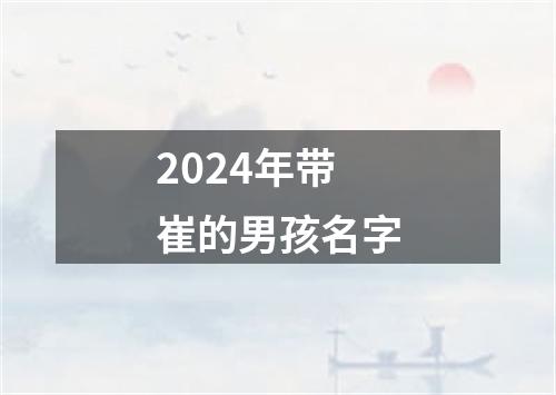 2024年带崔的男孩名字