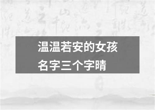 温温若安的女孩名字三个字晴