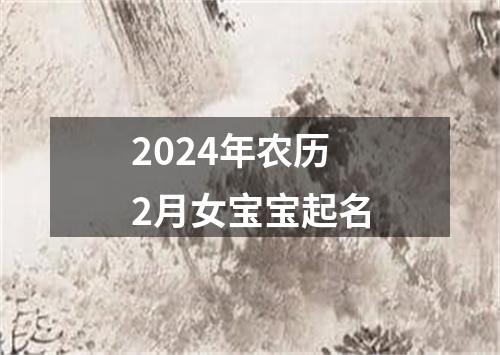 2024年农历2月女宝宝起名