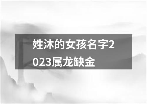 姓沐的女孩名字2023属龙缺金