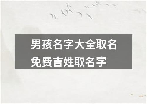 男孩名字大全取名免费吉姓取名字