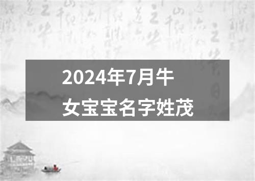 2024年7月牛女宝宝名字姓茂