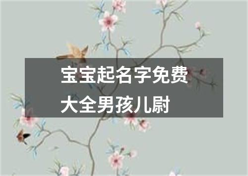 宝宝起名字免费大全男孩儿尉