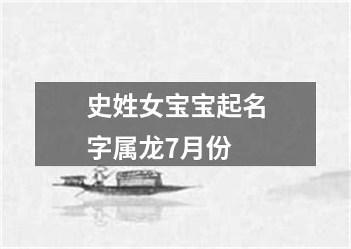 史姓女宝宝起名字属龙7月份