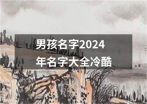 男孩名字2024年名字大全冷酷