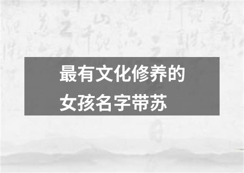 最有文化修养的女孩名字带苏